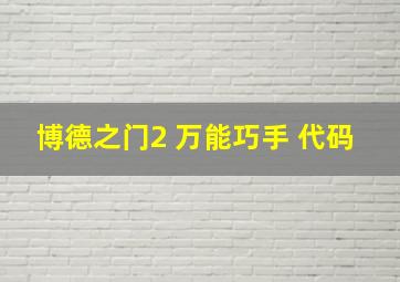 博德之门2 万能巧手 代码